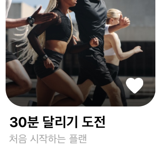 런데이 30분 달리기 도전
