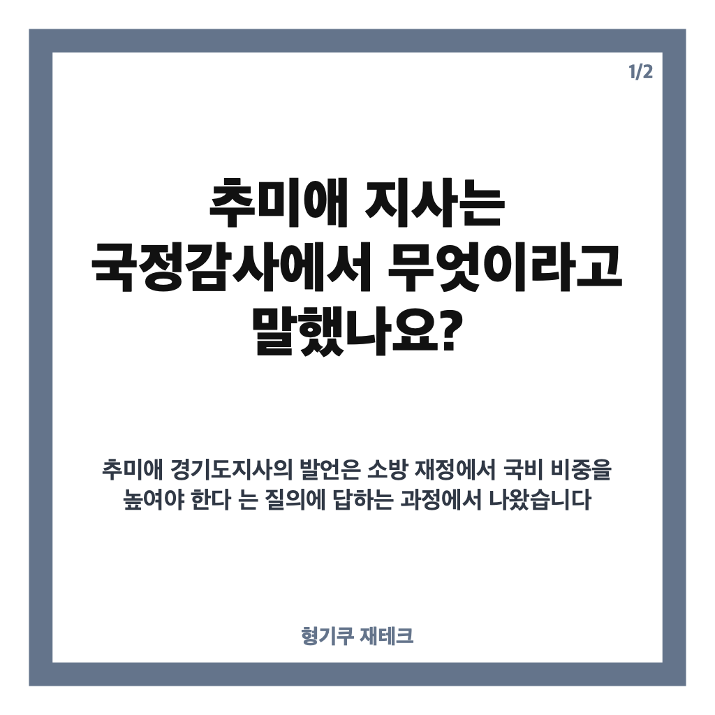 추미애 재정 빨대 발언, 소방노조가 사과를 요구한 이유와 경기도 해명 카드뉴스 1