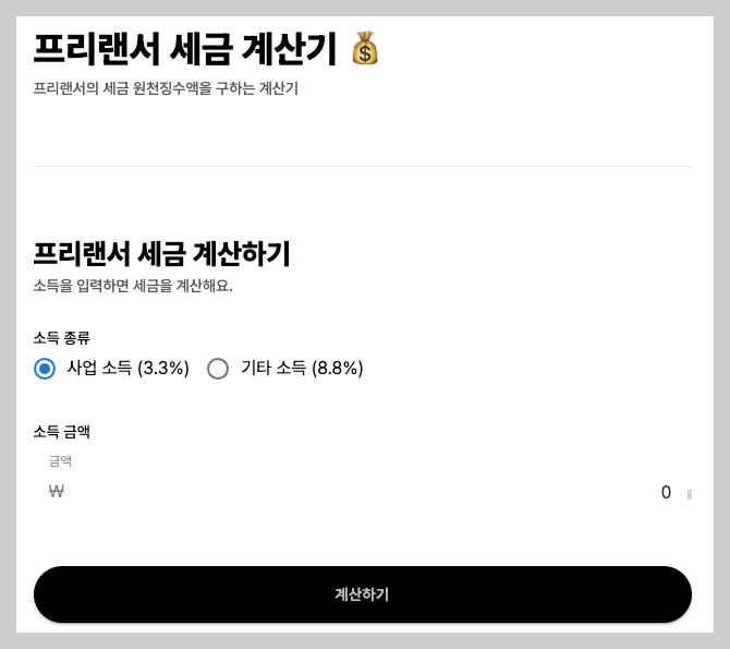 3.3% 계산기 3분 총정리