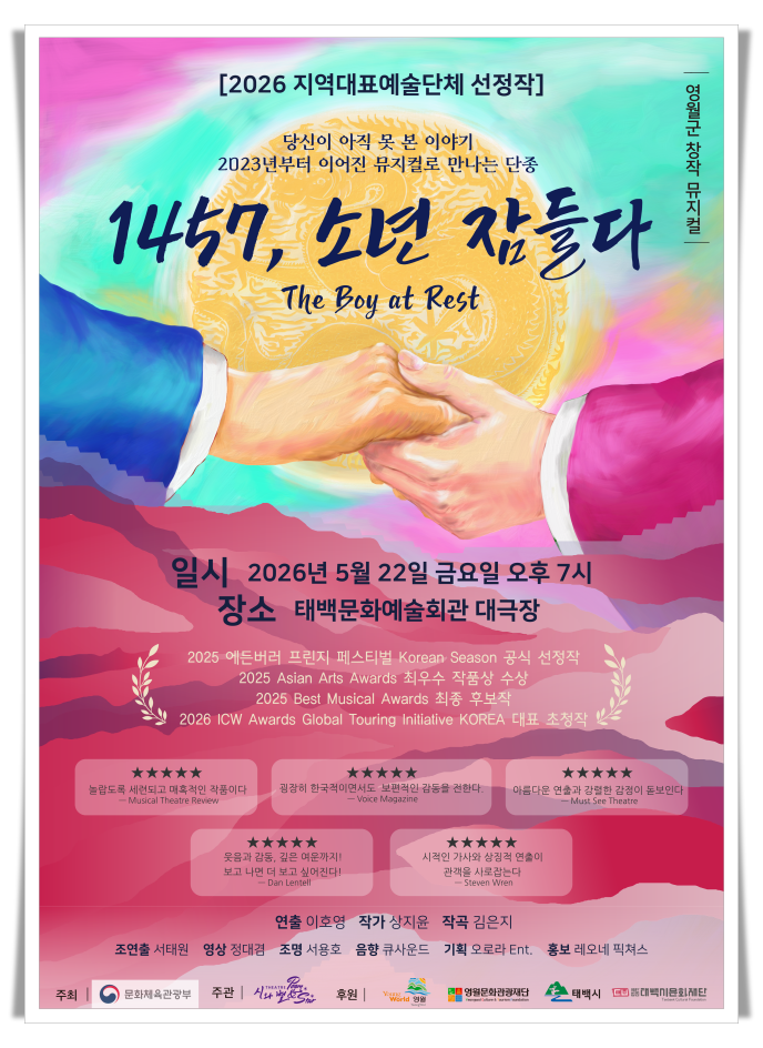 태백문화예술회관서 창작뮤지컬 ‘1457, 소년 잠들다’ 공연 개최