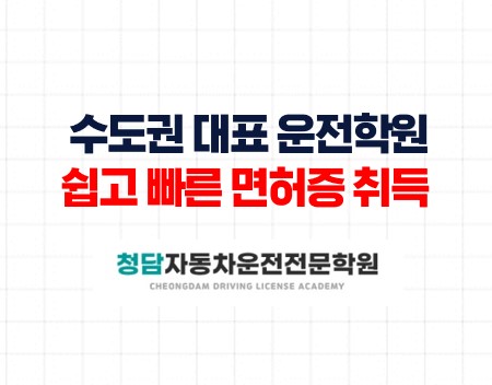 운전학원은청담자동차학원에서