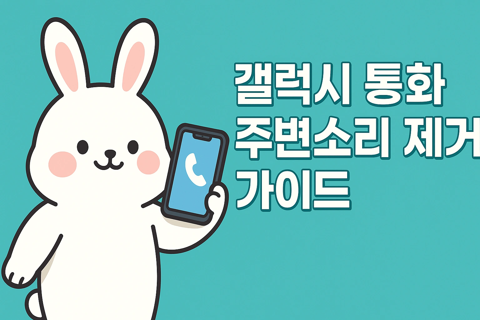 갤럭시 통화 주변소리 제거 가이드