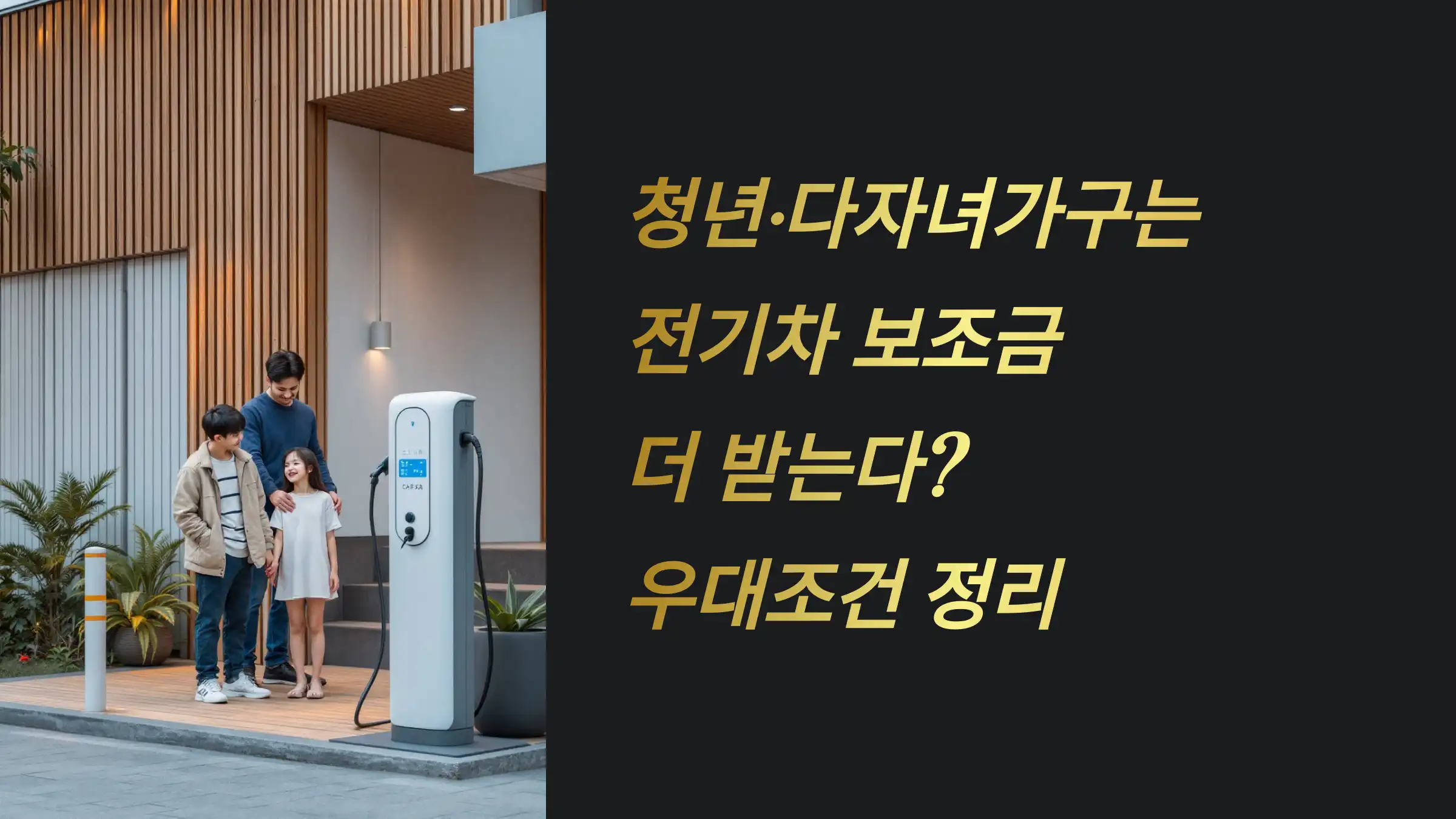 청년·다자녀가구는 전기차 보조금 더 받는다? 우대조건 정리