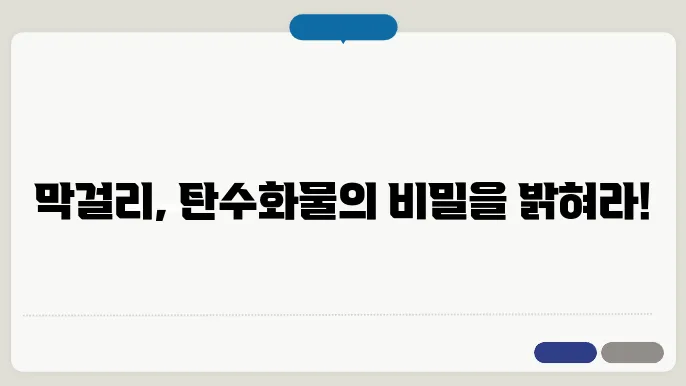 막걸리 탄수화물 그림