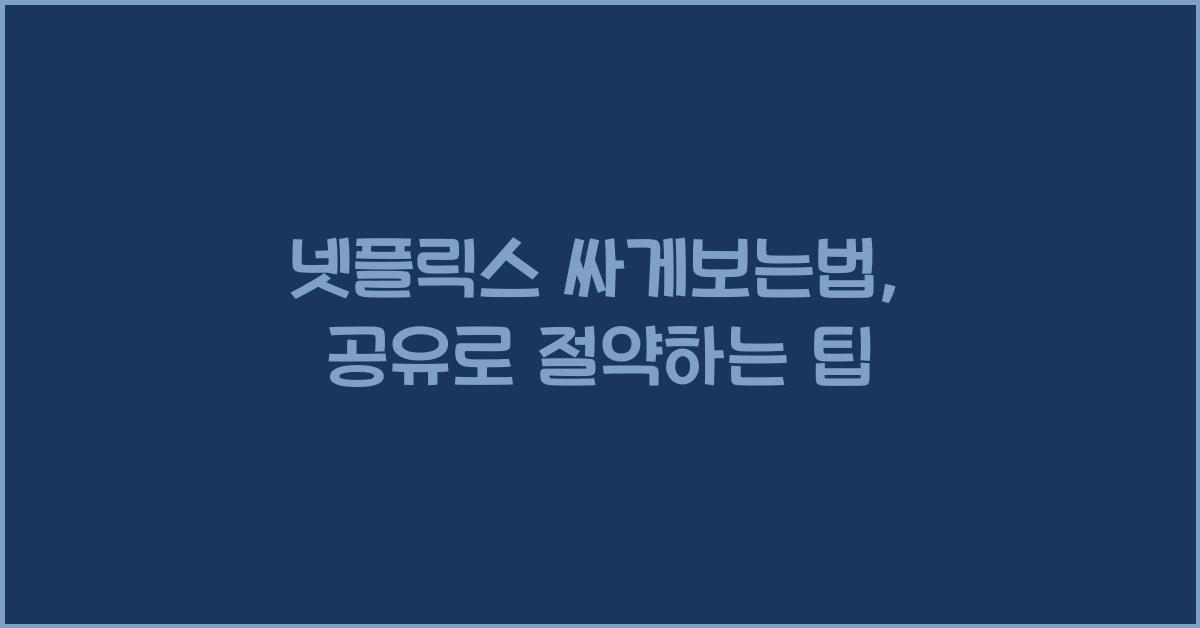 넷플릭스 싸게보는법