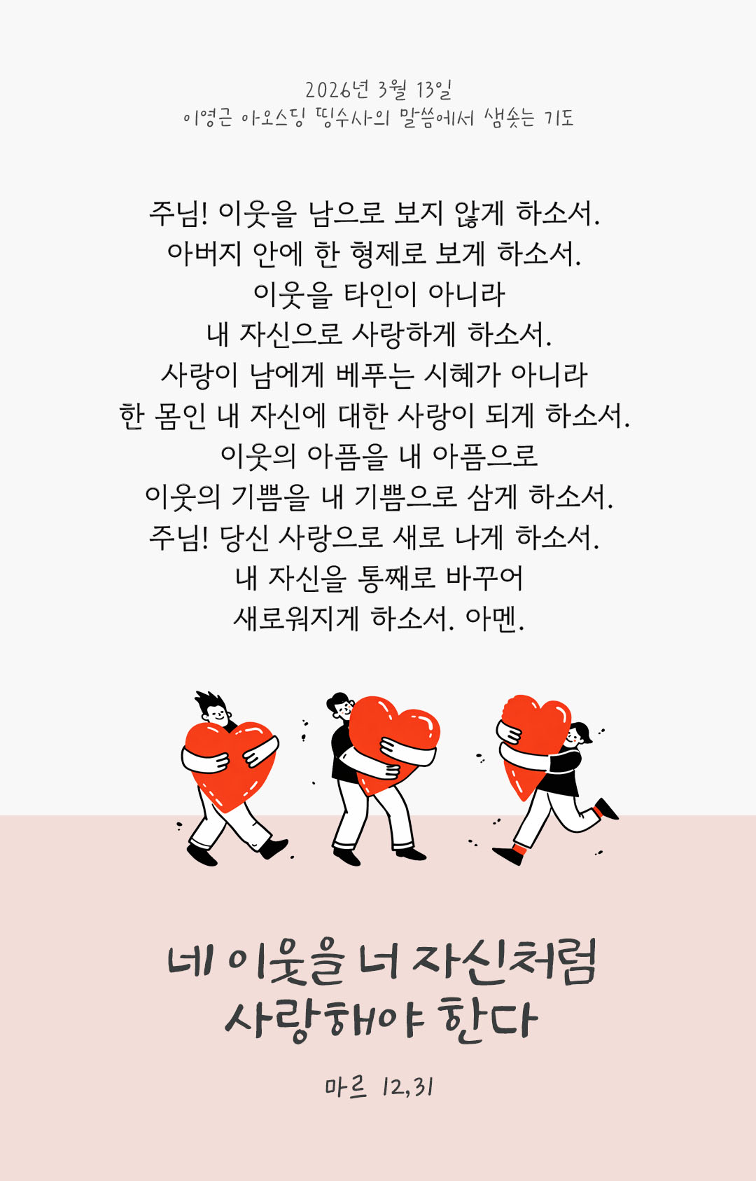 네 이웃을 너 자신처럼 사랑해야 한다. (마르 12,31) 피어나네 렉시오 디비나 이영근 아오스딩 신부 말씀에서 샘솟는 기도 말샘기도 이미지