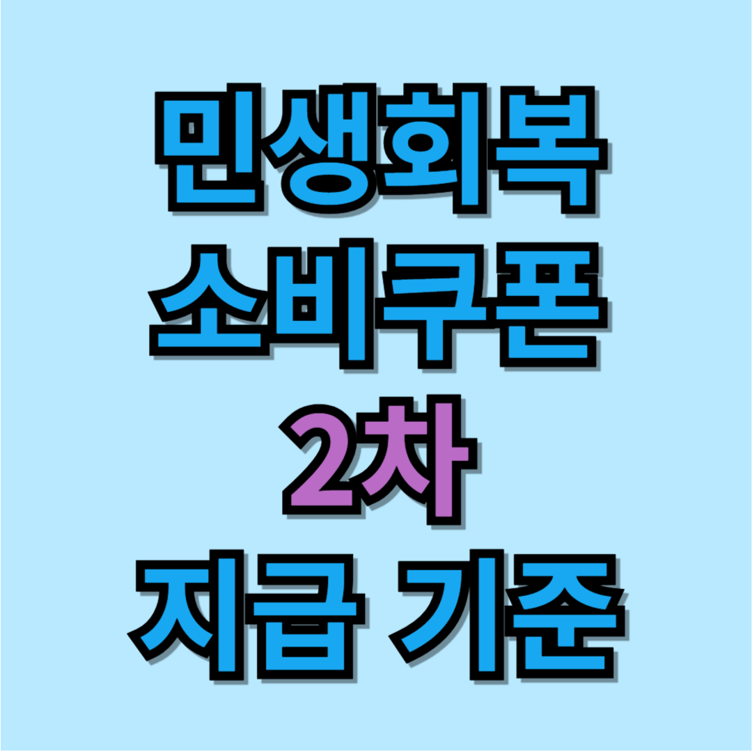 민생회복 소비쿠폰 2차 지급 기준(2025년 기준)