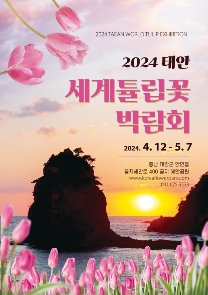 봄 축제 가볼만한곳: 태안 세계 튤립 축제