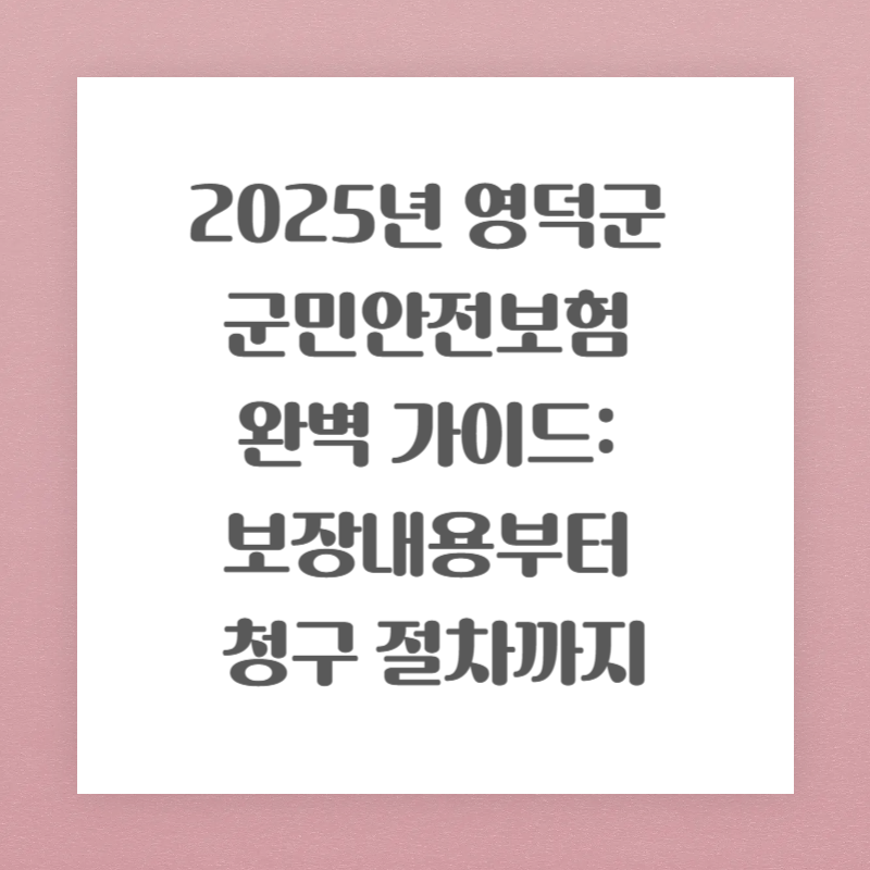 2025년 영덕군 군민안전보험 완벽 가이드: 보장내용부터 청구 절차까지