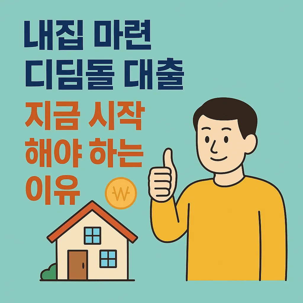 내집 마련 디딤돌 대출, 지금 시작해야 하는 이유
