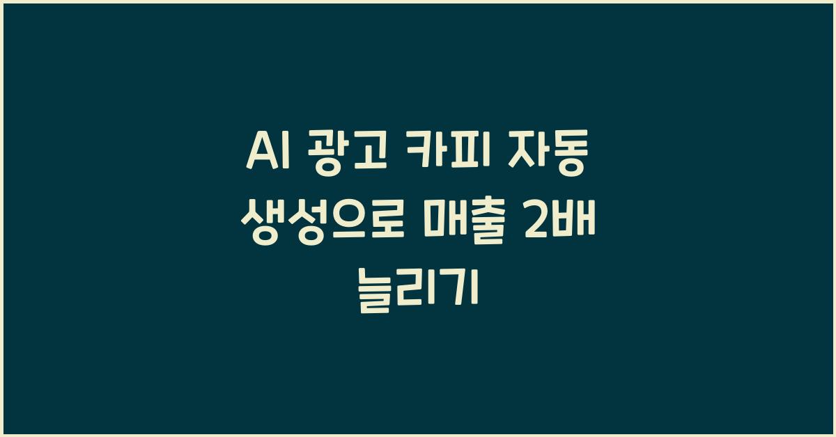 AI 광고 카피 자동 생성