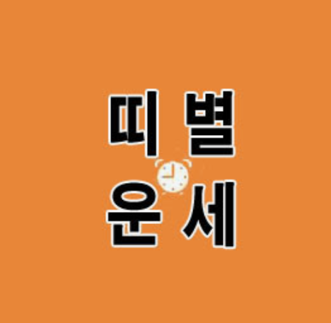갑진년-띠별운세