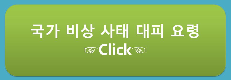 국가-비상-사태-발생-대피-요령