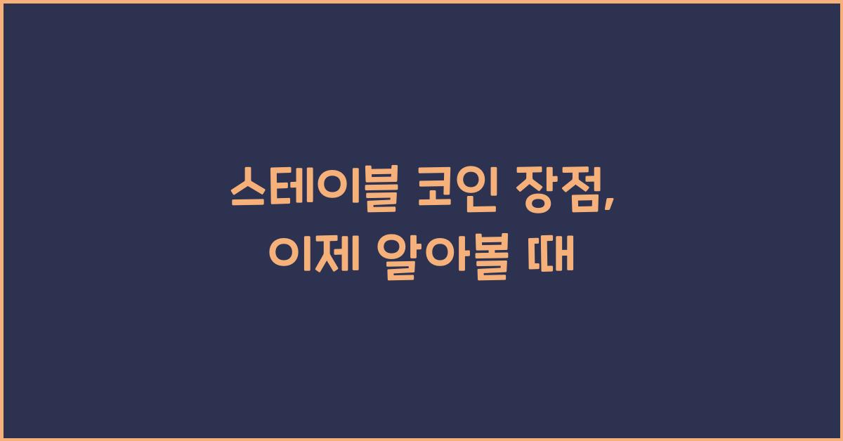 스테이블 코인 장점