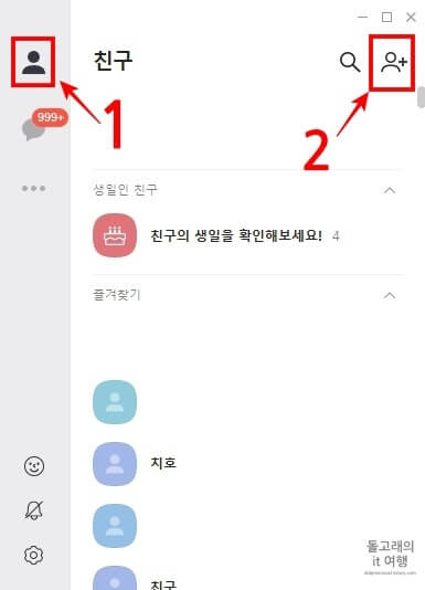 PC-카카오톡-친구-추가-방법