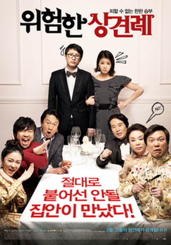 전라도 사투리 영화 추천 - 위험한 상견례