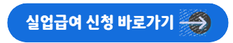 실업급여 신청 바로가기