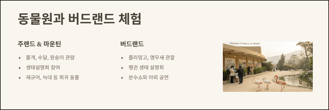 동물원과 버드랜드 체험