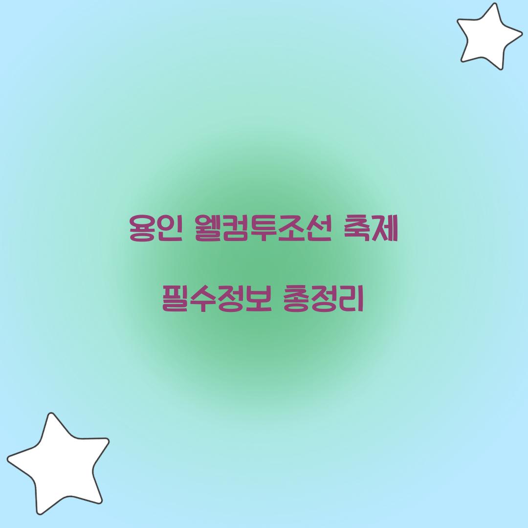 용인 웰컴투조선 축제