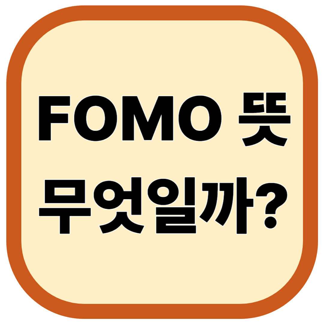 FOMO 뜻