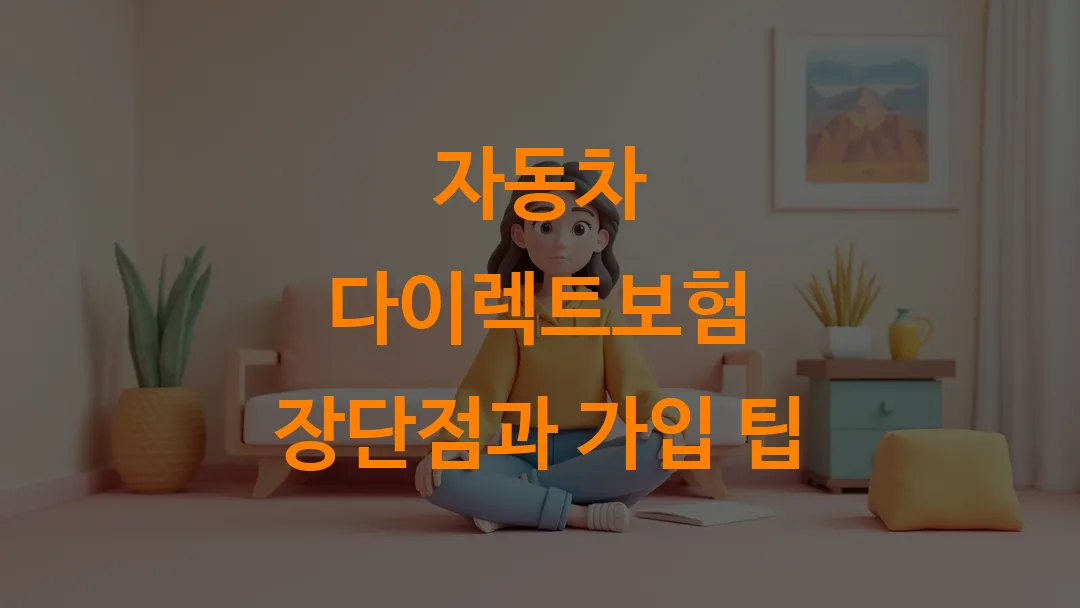 자동차 다이렉트보험 장단점과 가입 팁