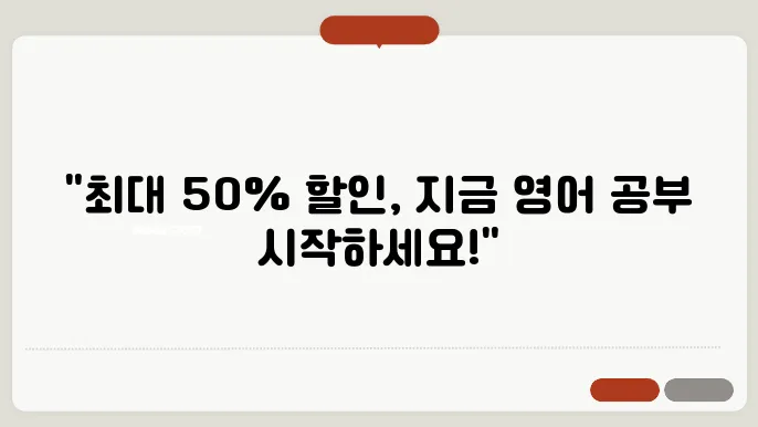 스픽 할인 정보를 알고, 부담 없이 영어 공부하기!