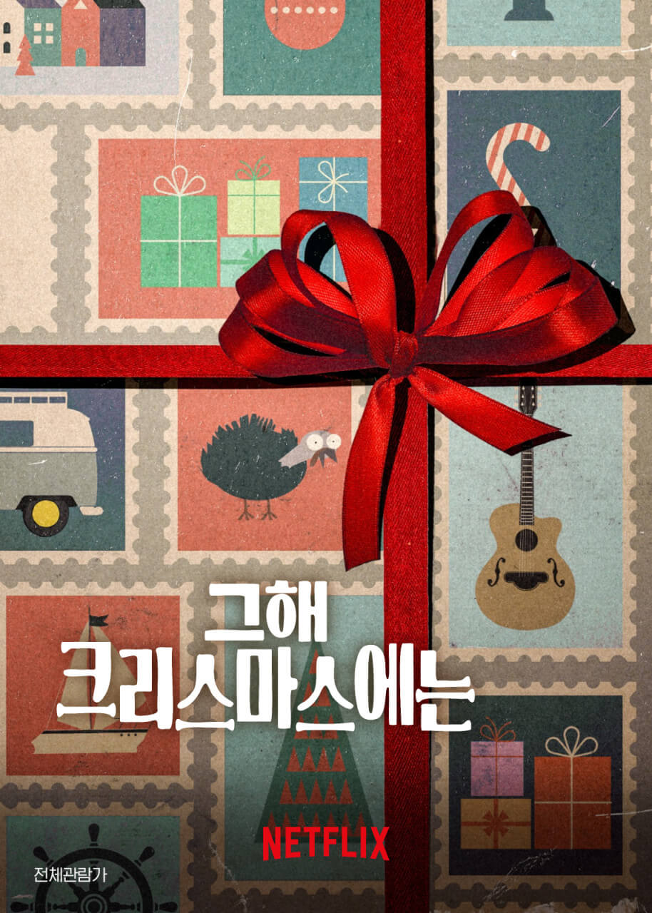 넷플릭스 크리스마스 영화 추천 크리스마스 영화 리스트 가족과 볼 만한 크리스마스 영화 로맨틱 크리스마스 영화 감동적인 크리스마스 영화 세부 키워드 2024 크리스마스 영화 산타 영화 추천 따뜻한 크리스마스 영화 크리스마스 애니메이션 영화 연말 가족 영화 추천