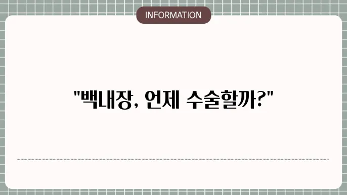 백내장수술시기: 