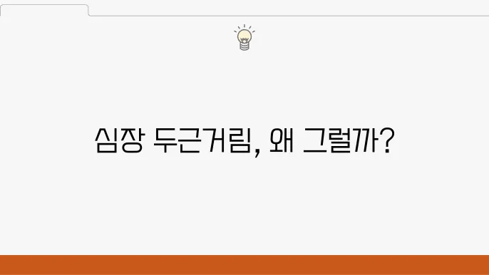 심장 두근거림 벗어나는 법, 정상 되려면?