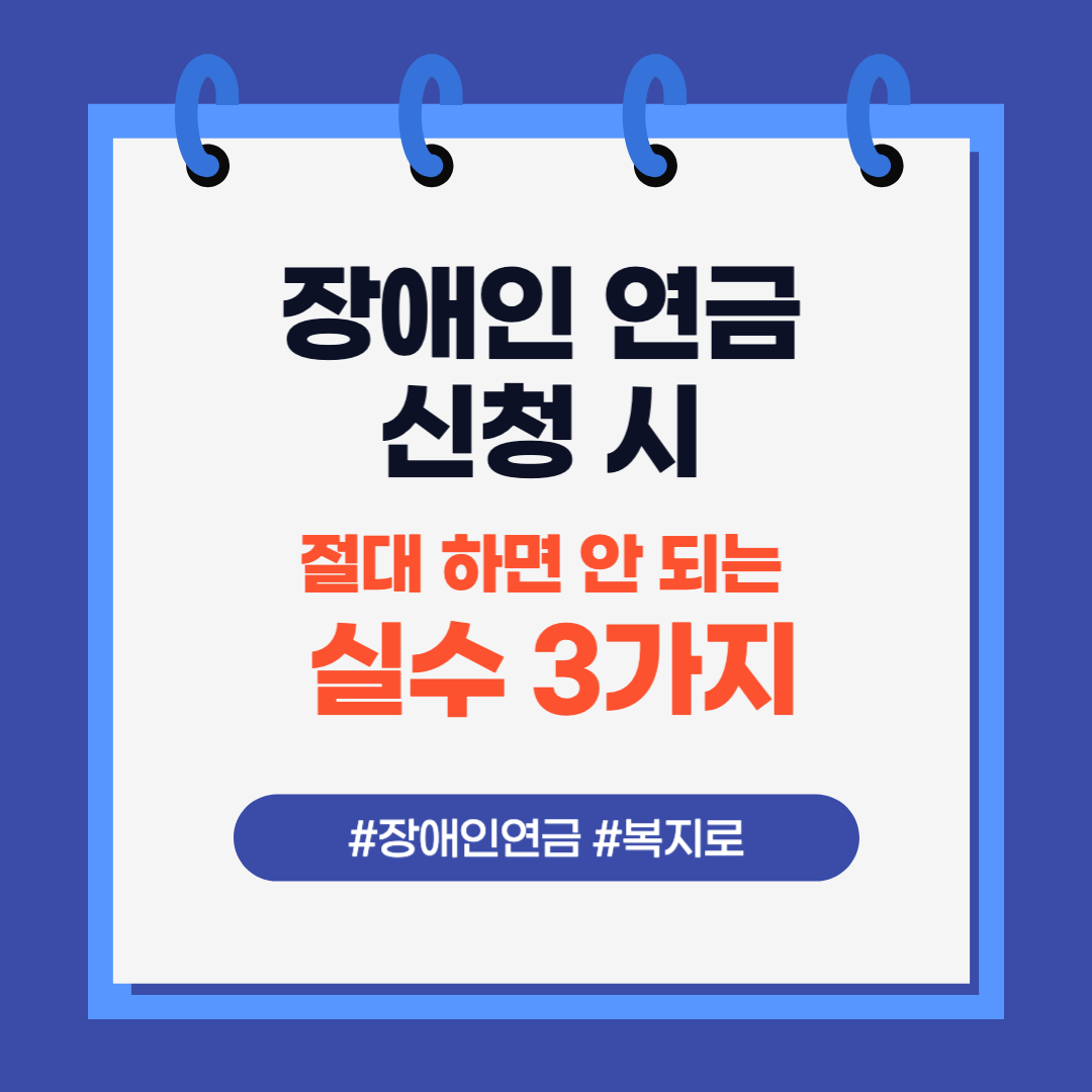 장애인연금 신청 시 절대 하면 안되는 실수 3가지