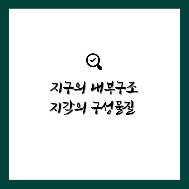 지구의 내부구조, 지각의 구성물질