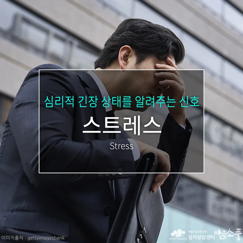 스트레스의 원인과 증상, 극복 방법 - 심리적 긴장 상태를 알려주는 신호 | 부천심리상담센터 마음소풍 포스트 썸네일