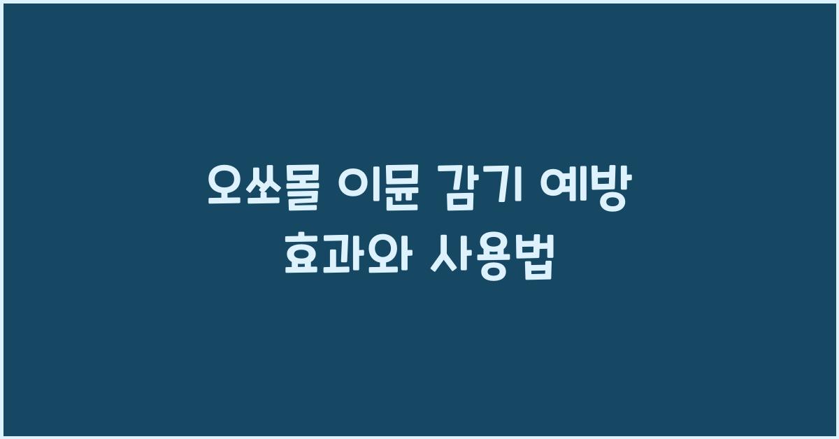 오쏘몰 이뮨 감기