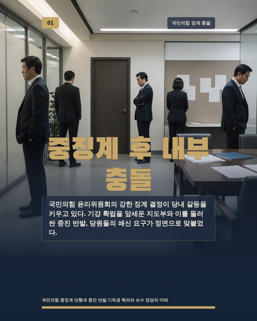 중징계 후 내부 충돌