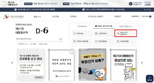 대선 투표장소 휴대폰으로 내 투표소 찾기