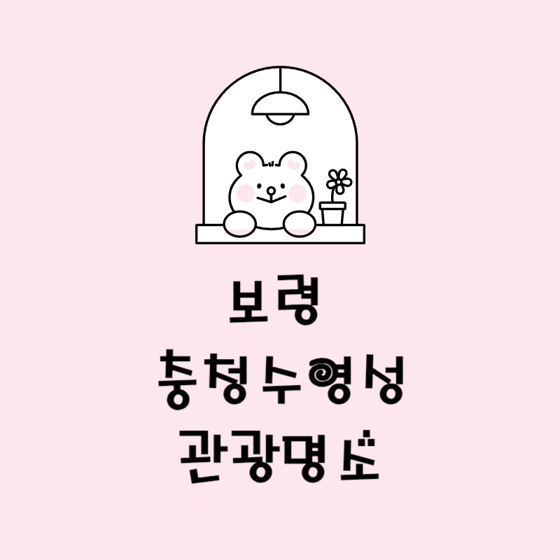 보령 충청수영성 관광명소