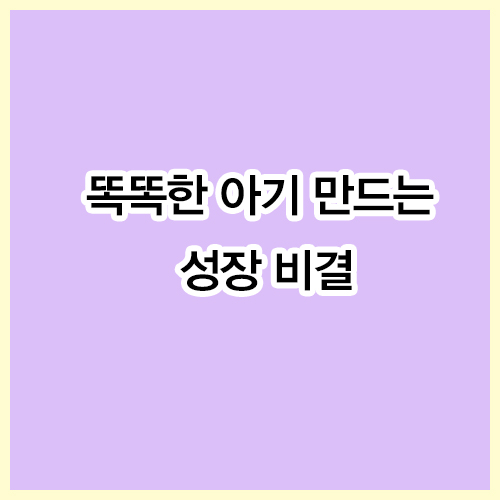 똑똑한 아기 만드는 성장 비결