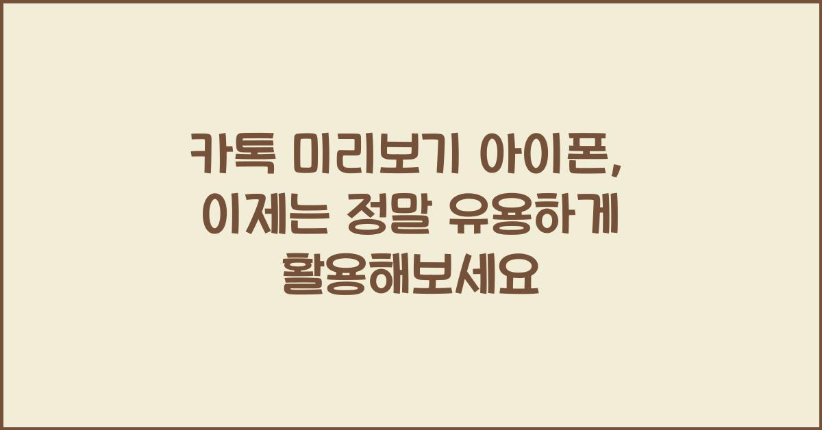 카톡 미리보기 아이폰