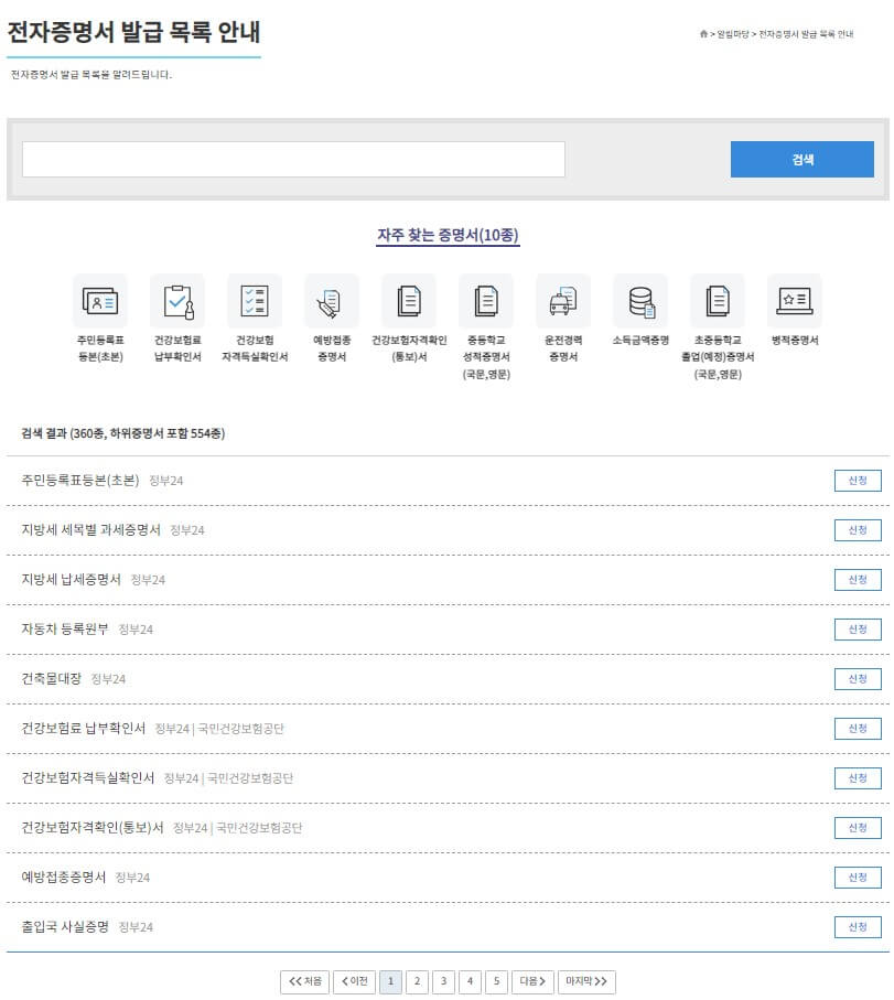 정부24 전자문서지갑 전자증명서 발급 목록