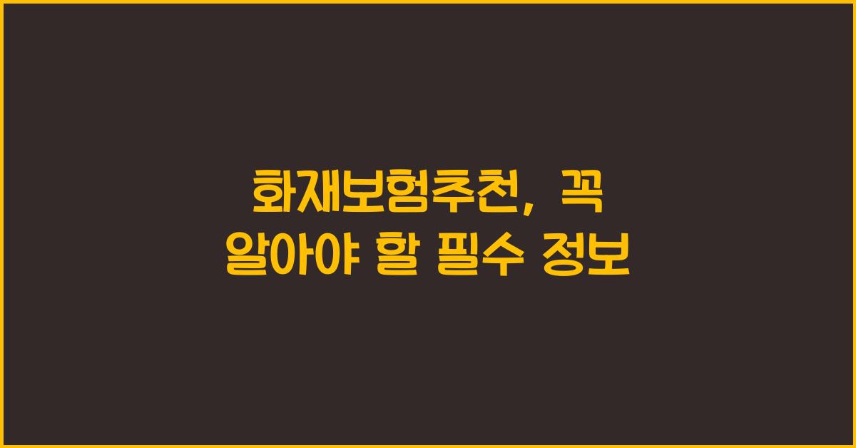 화재보험추천