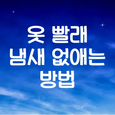 옷 빨래 냄새