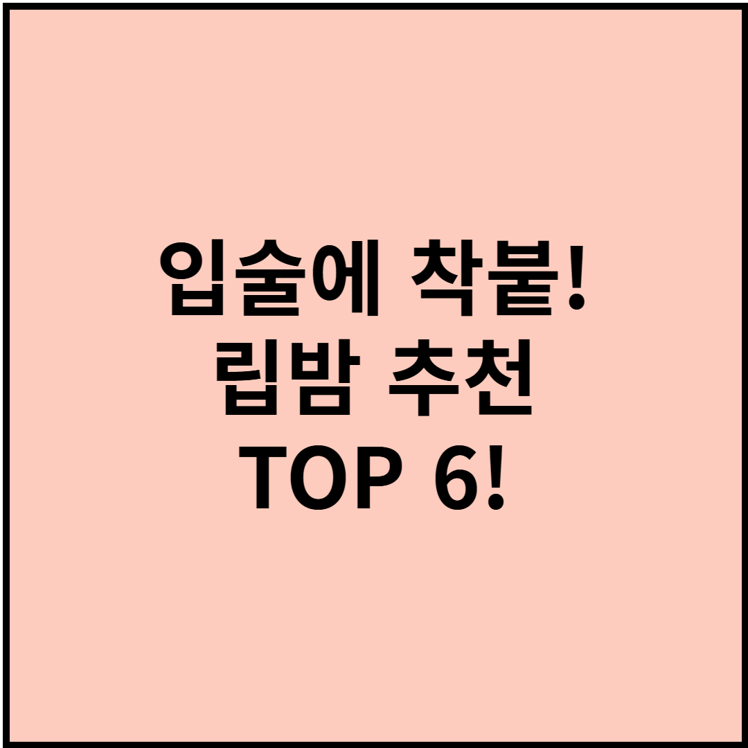 입술에 착붙! 립밤 추천 TOP 6! 보습력부터 발림감까지 비교했어요
