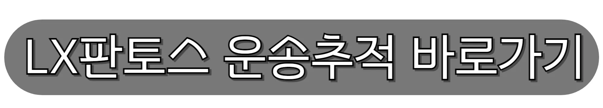 LX판토스-운송추적-바로가기