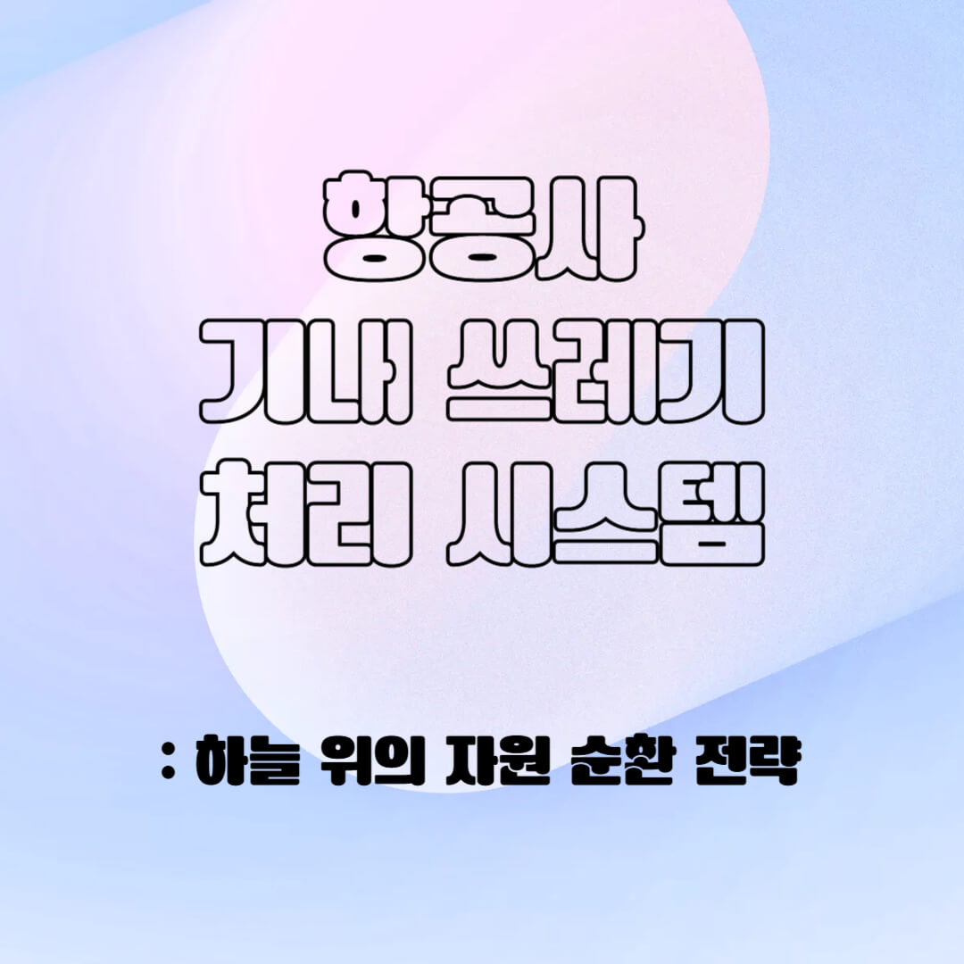 항공사의 분리 배출 시스템