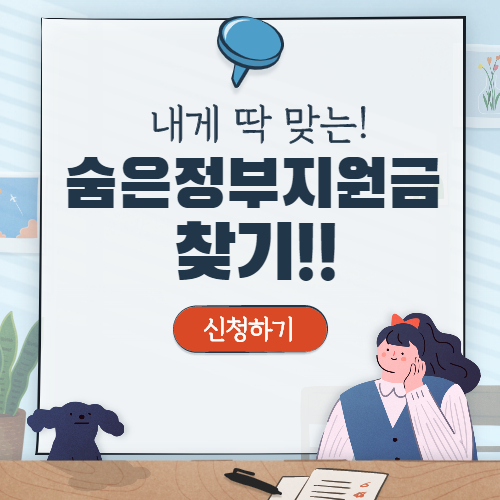 숨은 정부지원금 찾기