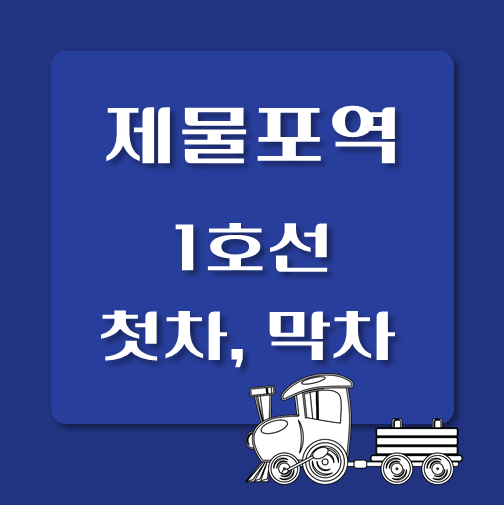 썸네일-1호선-제물포역-첫차-막차-시간표