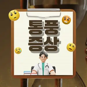 통풍 증상