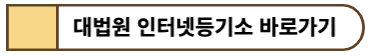대법원 인터넷등기소 홈페이지 바로가기