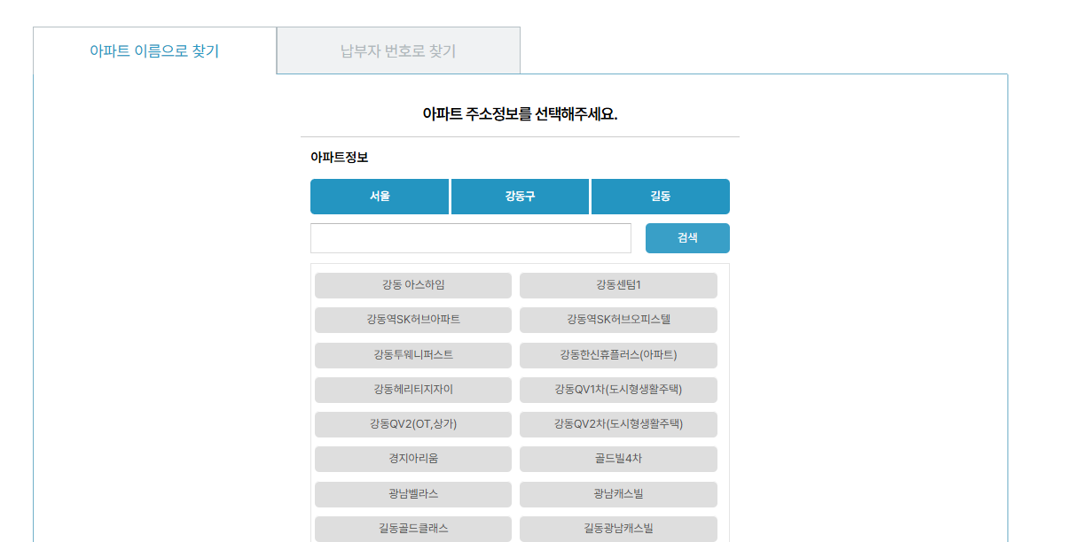아파트아이 관리비 납부 (거주 아파트 등록)