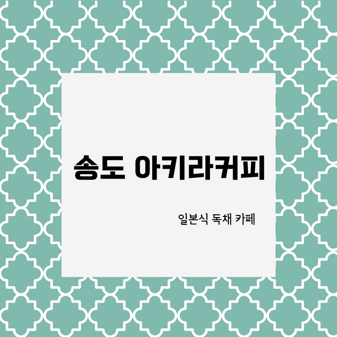 송도 아키라커피